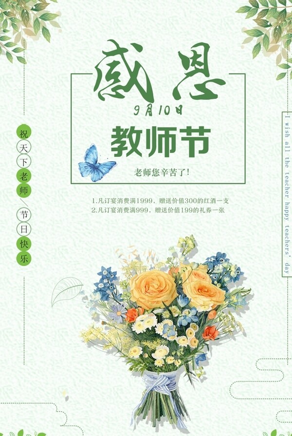 餐厅感恩教师节海报psd素材