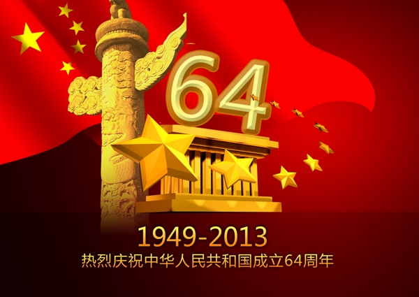 国庆64周年
