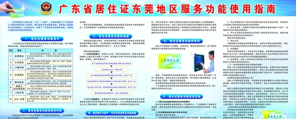 广东省居住证服务功能使用指南宣传栏图片