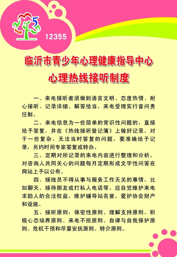 心理热线接听制度图片