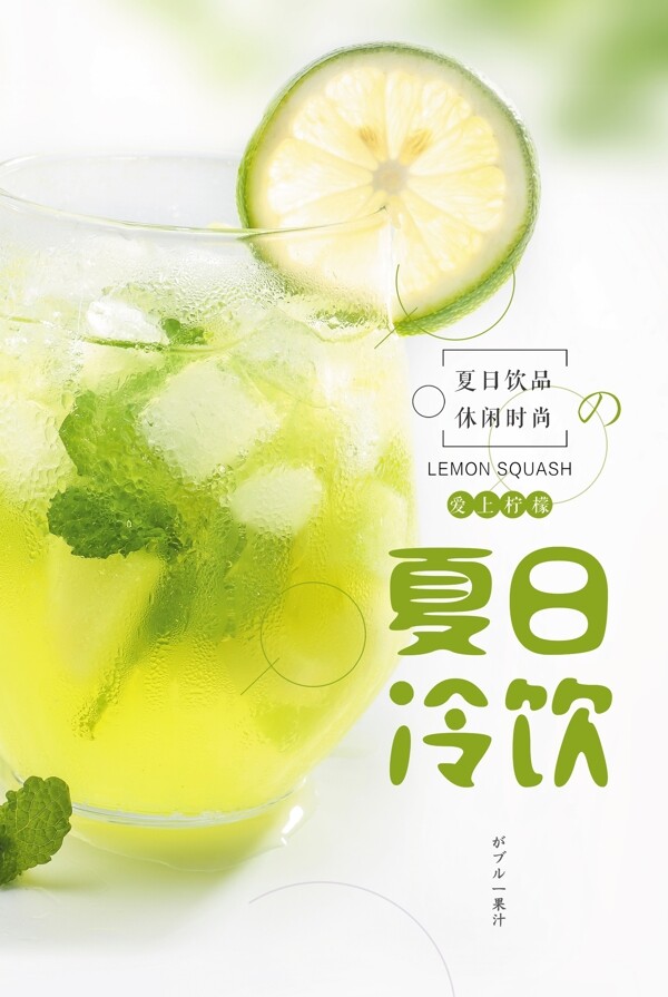 小清新夏日冷饮果汁饮料促销海报