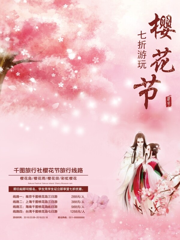 樱花节旅游宣传海报psd模板