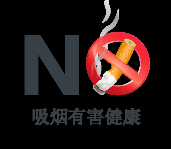 吸烟有害健康no香烟不要香烟艺术字