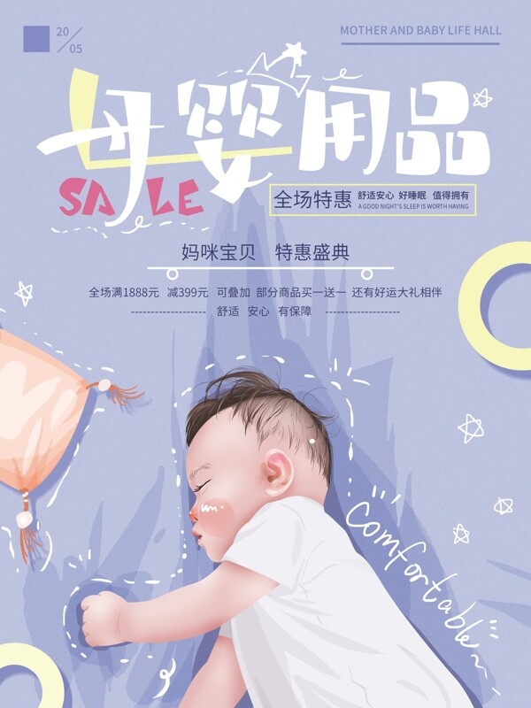 原创手绘温馨母婴用品促销海报