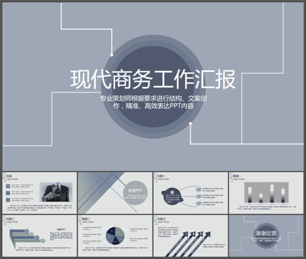 灰色素雅大方商务汇报PPT模板