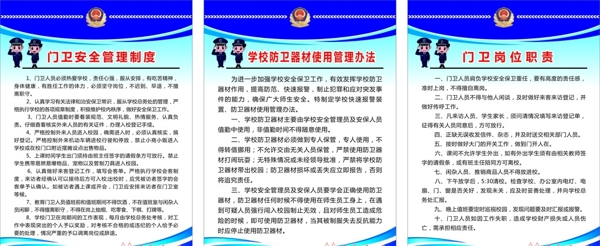 学校门卫职责制度牌