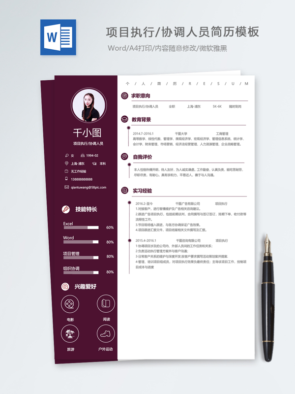 项目执行协调人员应届毕业生个人简历模板
