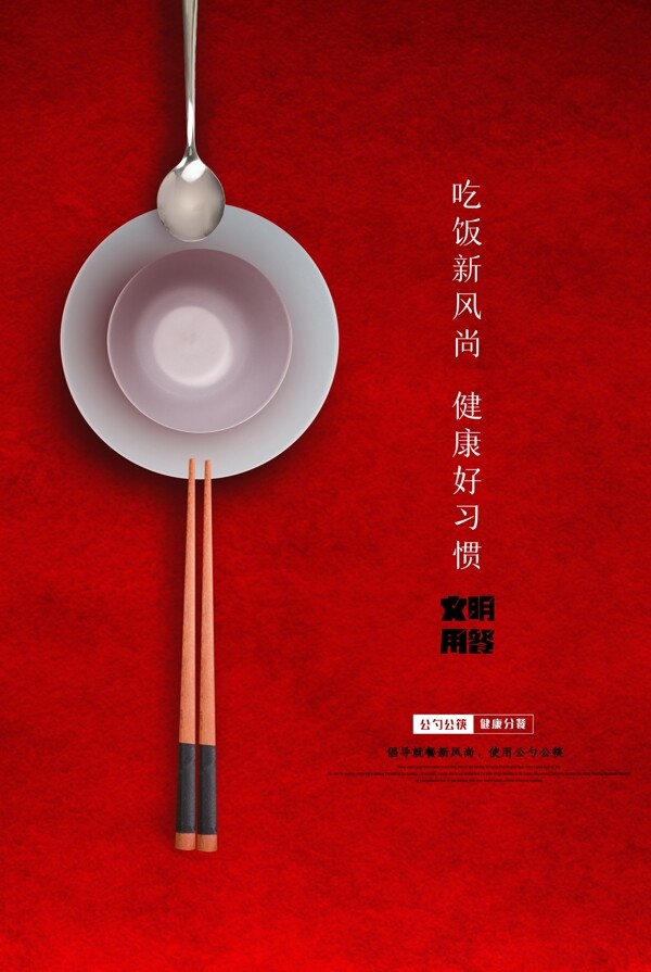 公勺公筷公益海报图片