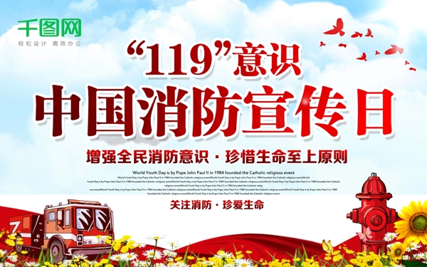 中国消防日119意识党建宣传海报