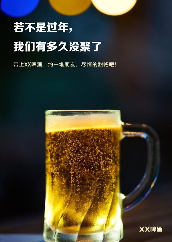 新年聚餐啤酒走心宣传海报
