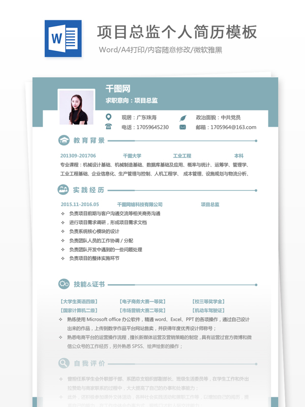 项目总监个人简历模板
