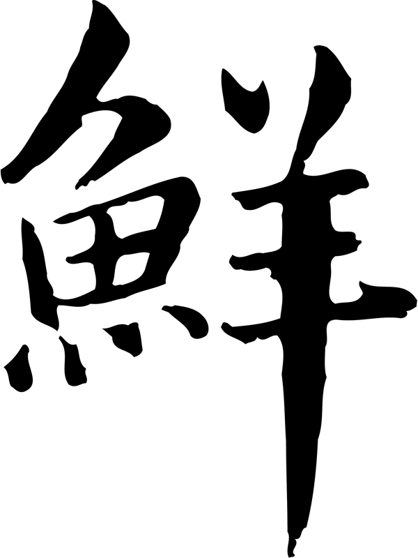 鲜