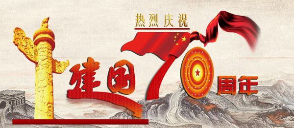 热烈庆祝新中国成立70周年背景