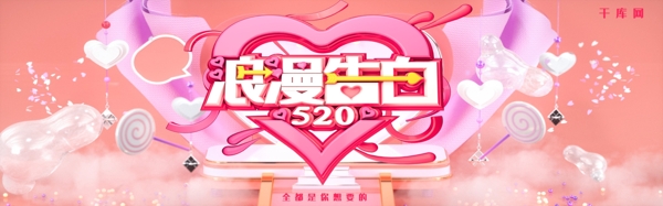 浪漫告白520情人节淘宝banner