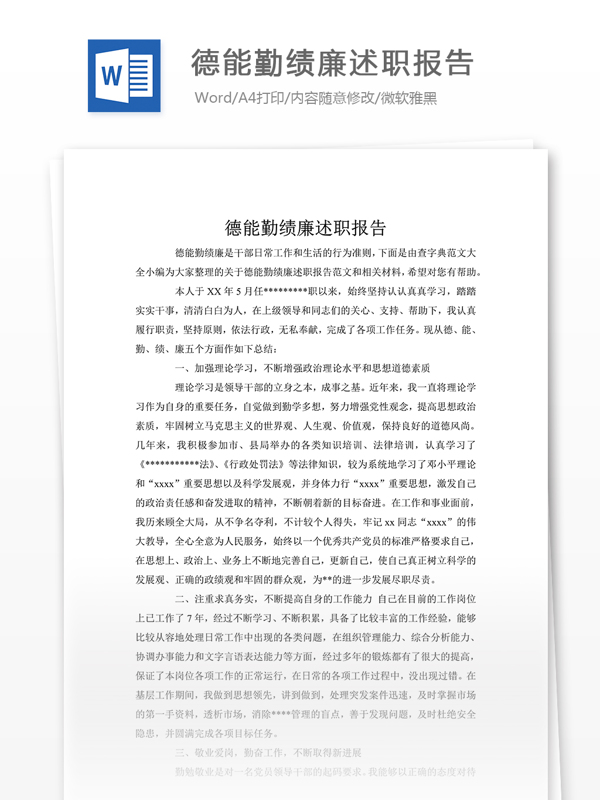 德能勤绩廉述职报告word文档