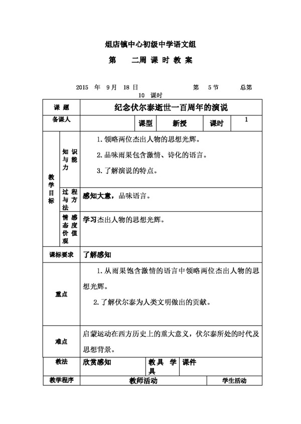 语文人教版版九年级语文第二单元纪念伏尔泰逝世一百周年的演说教案