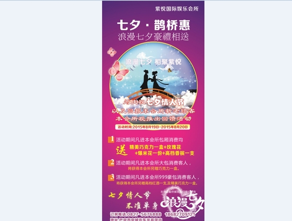 紫悦娱乐城七夕节展架图片