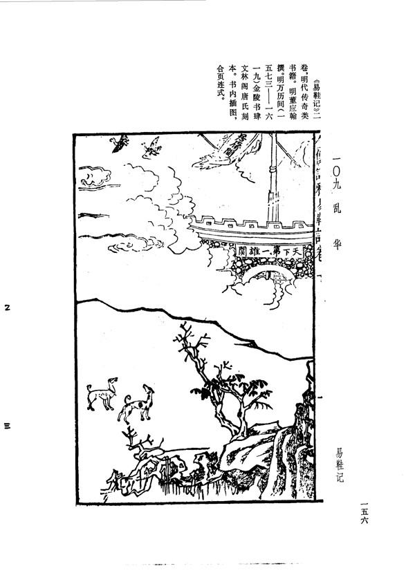 中国古典文学版画选集上下册0184