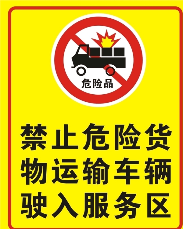 禁止危险车辆驶入服务区