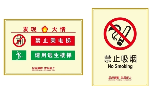 消防禁烟提示贴纸
