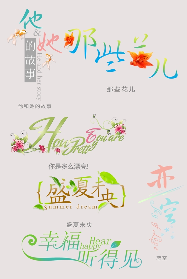 花样字体