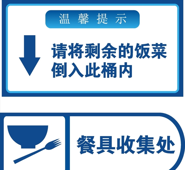 用餐温馨提示