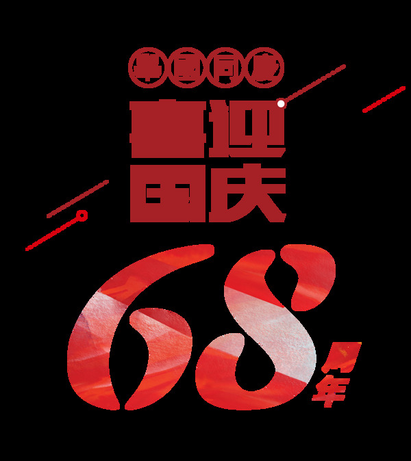 喜迎国庆68周年