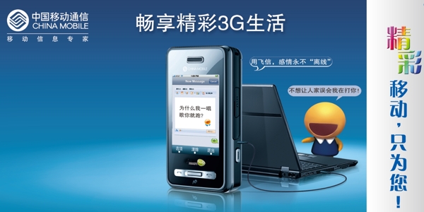 中国移动畅想3g生活飞信通广告宣传设计图片