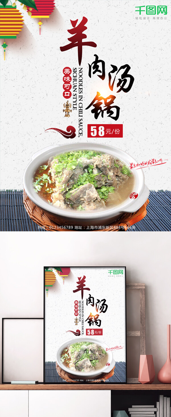 简约中国风羊肉汤海报