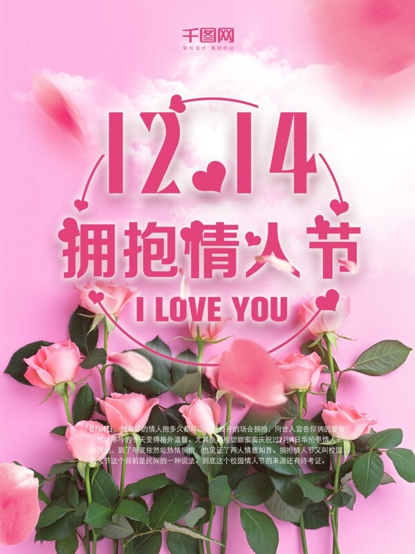 拥抱情人节玫瑰花字体海报设计
