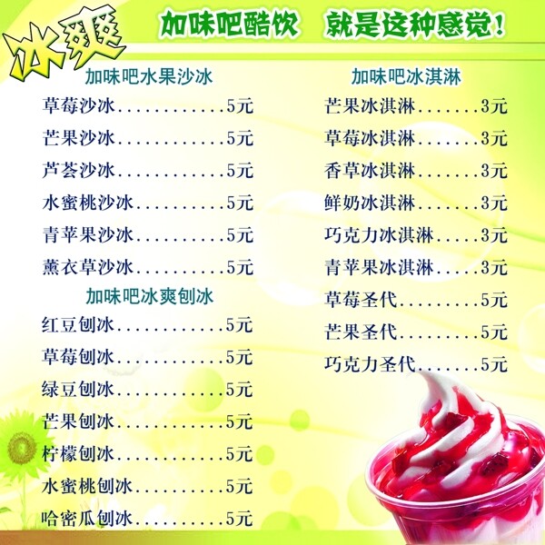 冰淇淋炒冰价目表图片