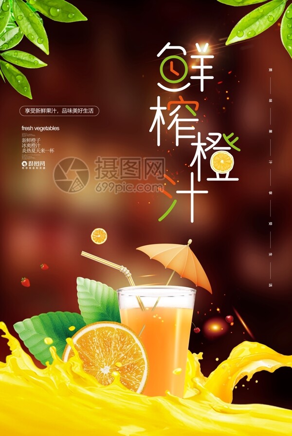夏日鲜榨橙汁宣传海报