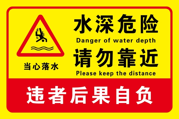 水深警示牌