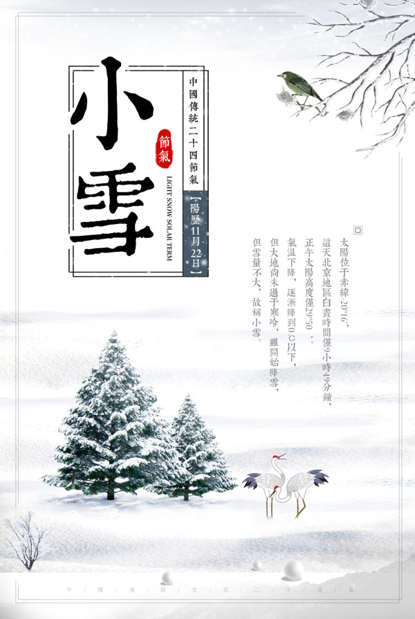 山水风小雪节气海报