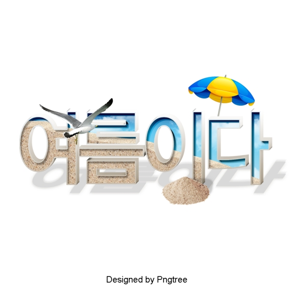 夏季清新简约的韩国立体设计