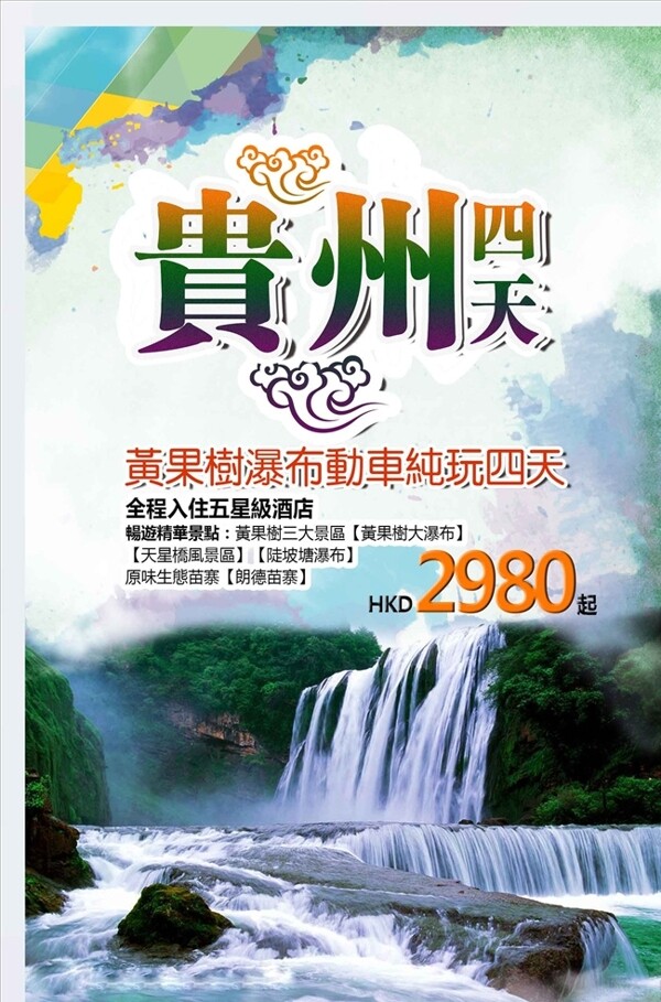 贵州之旅海报设计