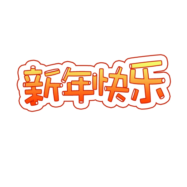 新年快乐2019艺术字