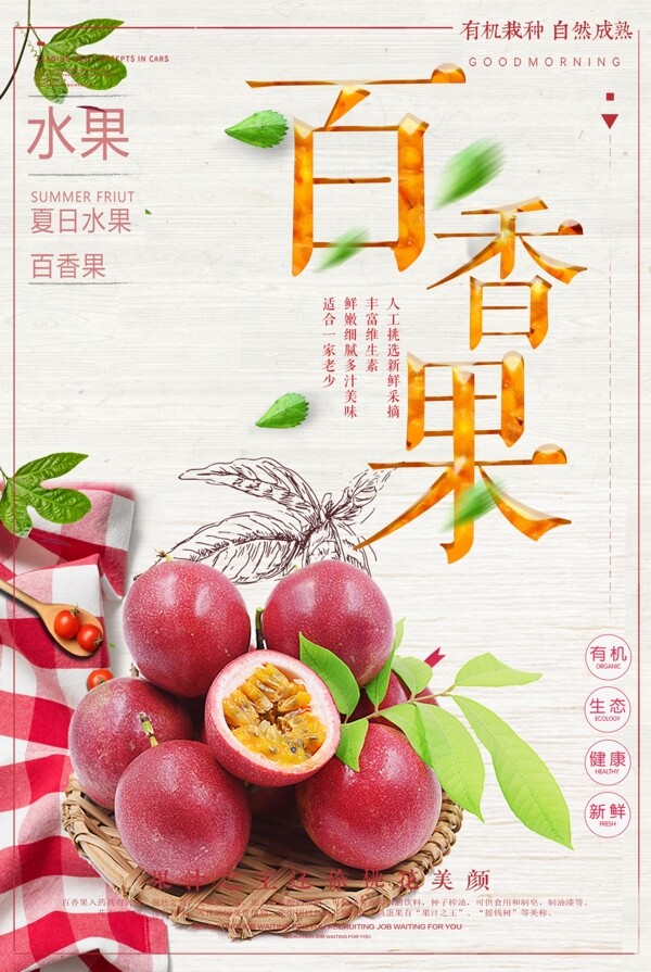 美味百香果水果海报设计