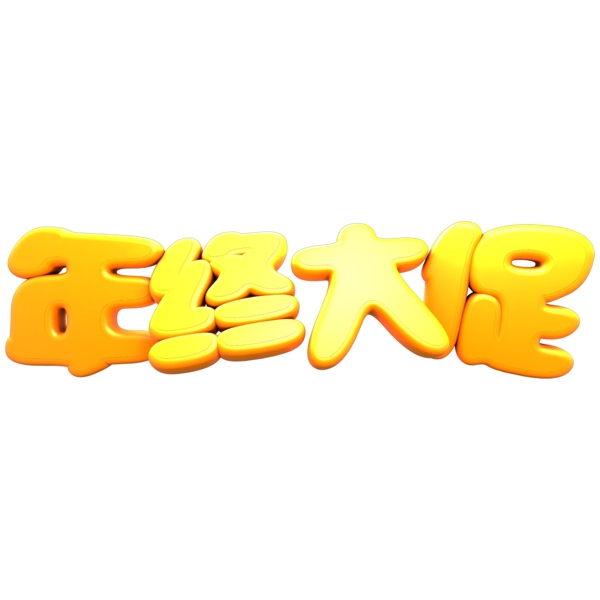 年终促销立体C4D年终大促艺术字