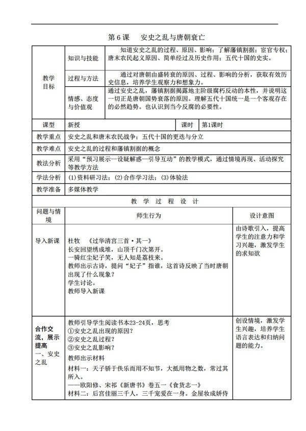 七年级下册历史2016年新初中七年级下册第6课安史之乱与唐朝衰亡教案