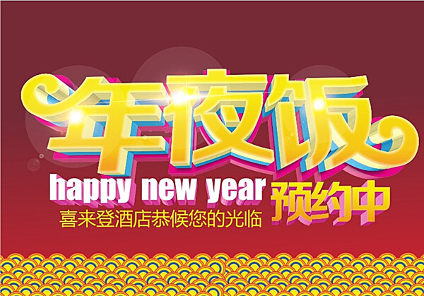 新年春节年夜饭预订海报宣传图片