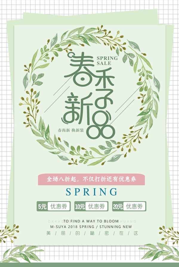 文艺小清新春季新品促销海报