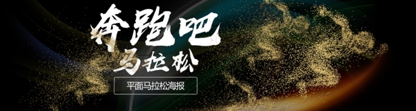 奔跑吧马拉松健身运动banner