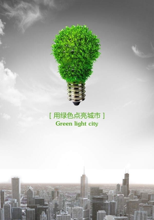 用绿色点亮城市