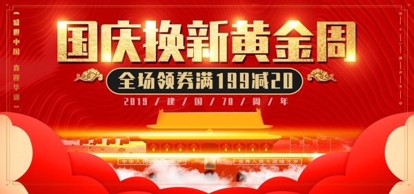红色喜庆庆祝新中国成立70周年banner海报