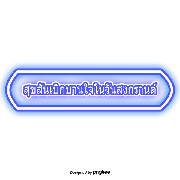 泰国字母的字体开心欢乐的泼水节
