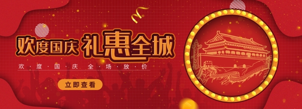 红色喜庆国庆促销banner