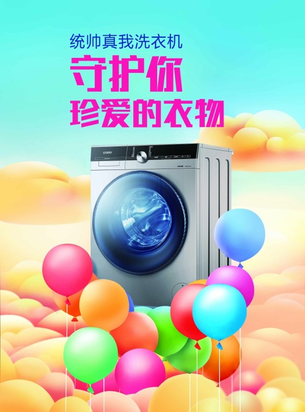 卡通气球洗衣机海报设计