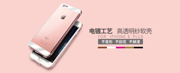 iPhone6电镀手机壳海报