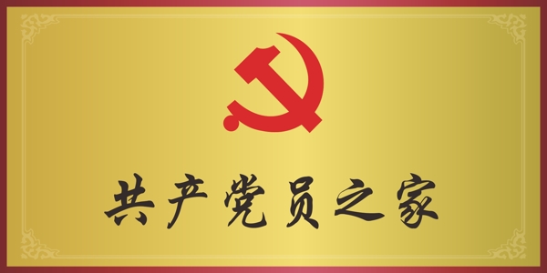 党员之家门牌